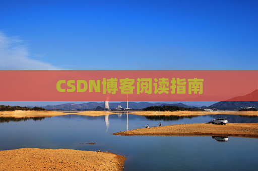 CSDN博客阅读指南